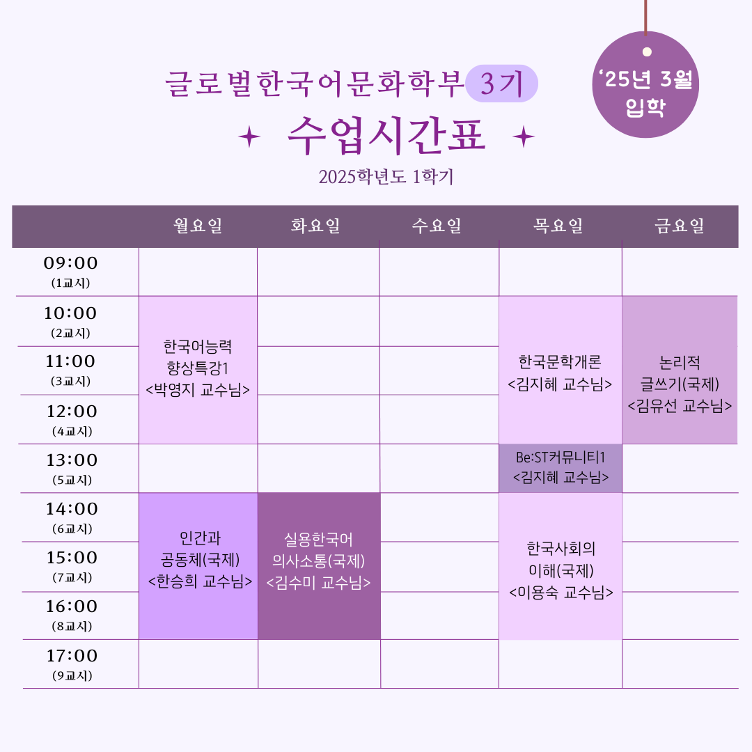 2025학년도 1학기 글로벌한국어문화학부 3기('25년 3월 입학) 수업시간표 안내 썸내일 이미지